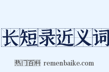 长短录近义词是什么意思的图片
